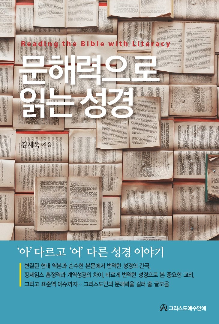 문해력으로 읽는 성경 표지