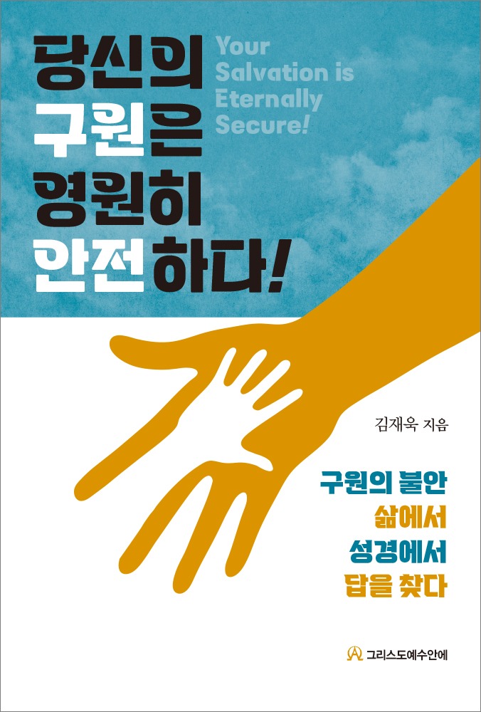 당신의 구원은 영원히 안전하다 표지
