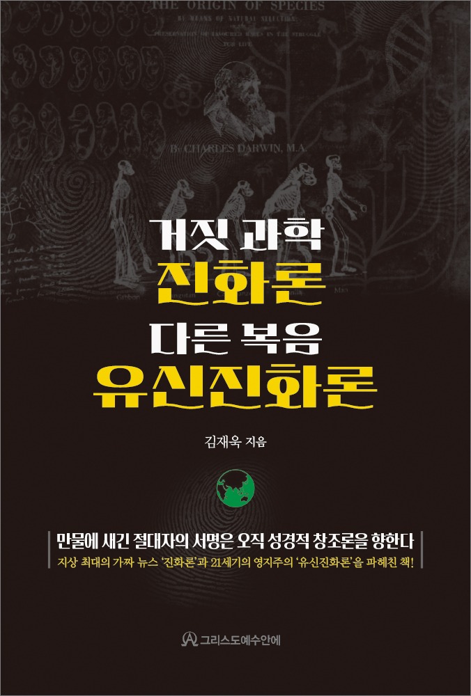 거짓 과학 진화론 다른 복음 유신 진화론 표지