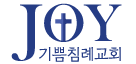 기쁨침례교회